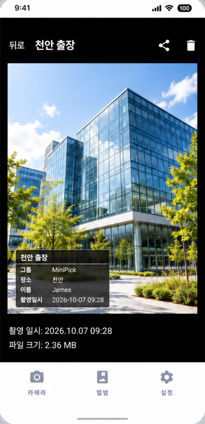 사진에 커스텀 워터마크가 적용된 Mini-Pick 화면